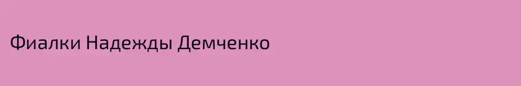 Фиалки Надежды Демченко
